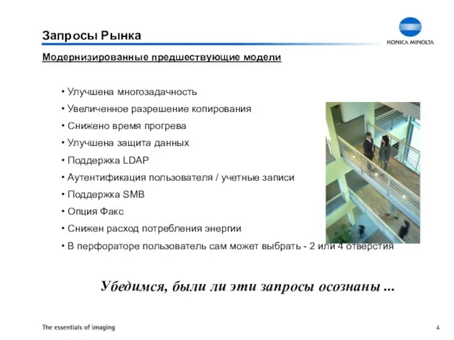 Запросы Рынка Модернизированные предшествующие модели Улучшена многозадачность Увеличенное разрешение копирования Снижено время