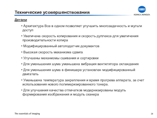 Технические усовершенствования Детали Архитектура Все в одном позволяет улучшить многозадачность и мульти