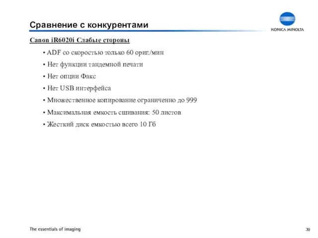 Canon iR6020i Слабые стороны ADF со скоростью только 60 ориг./мин Нет функции