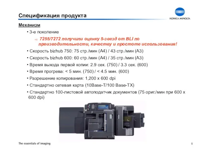 Спецификация продукта Механизм 3-е поколение 7255/7272 получили оценку 5-звезд от BLI по