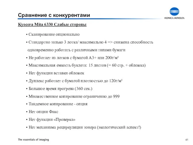 Kyocera Mita 6330 Слабые стороны Сканирование опционально Стандартно только 3 лотка/ максимально