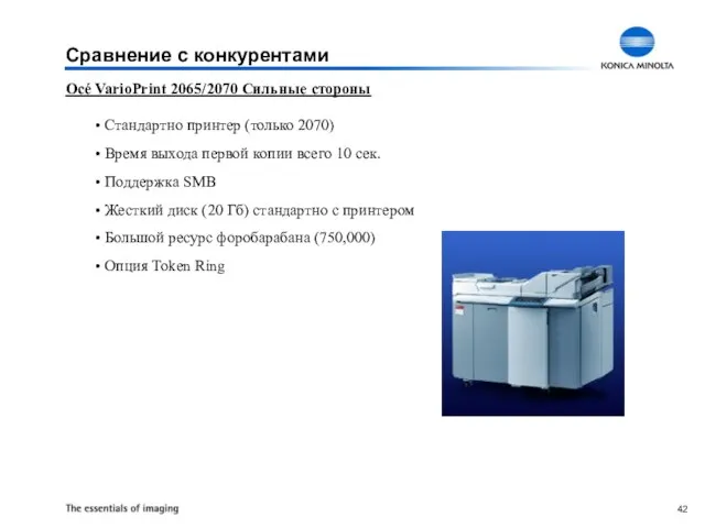 Océ VarioPrint 2065/2070 Сильные стороны Стандартно принтер (только 2070) Время выхода первой