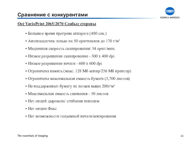 Océ VarioPrint 2065/2070 Слабые стороны Большое время прогрева аппарата (480 сек.) Автопаодатчик