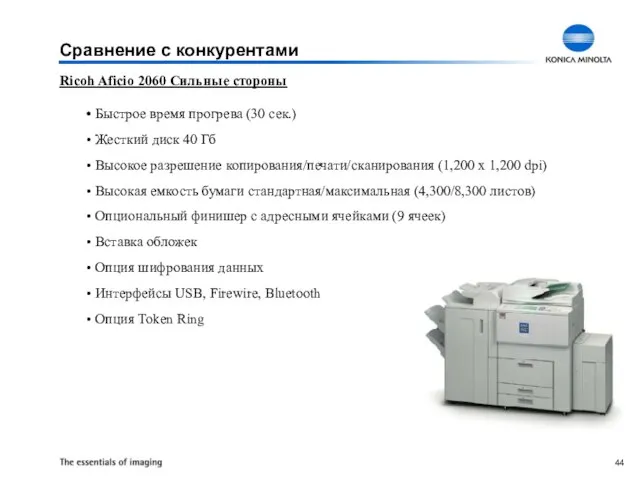 Ricoh Aficio 2060 Сильные стороны Быстрое время прогрева (30 сек.) Жесткий диск