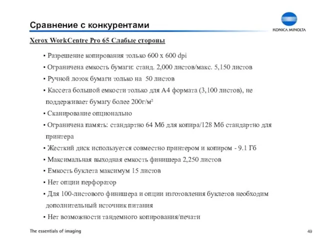 Xerox WorkCentre Pro 65 Слабые стороны Разрешение копирования только 600 x 600