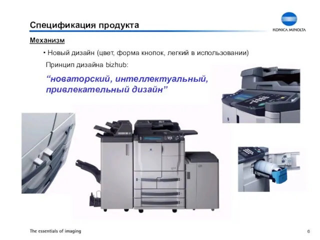 Спецификация продукта Механизм Новый дизайн (цвет, форма кнопок, легкий в использовании) Принцип