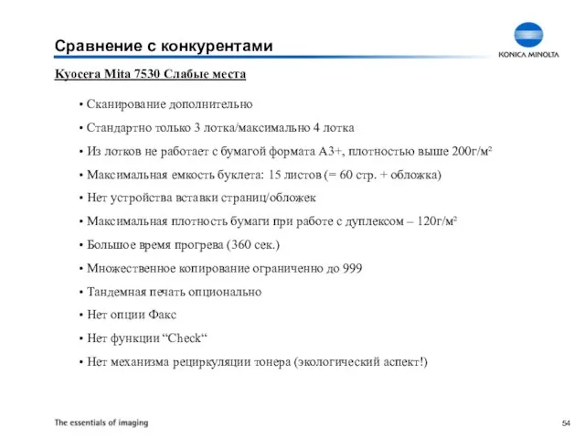 Kyocera Mita 7530 Слабые места Сканирование дополнительно Стандартно только 3 лотка/максимально 4