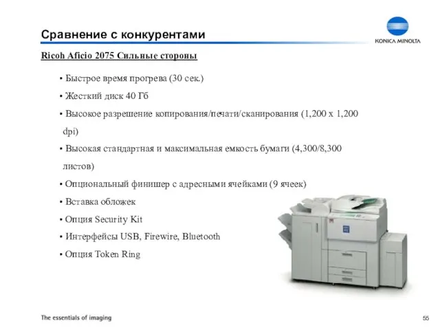 Ricoh Aficio 2075 Сильные стороны Быстрое время прогрева (30 сек.) Жесткий диск