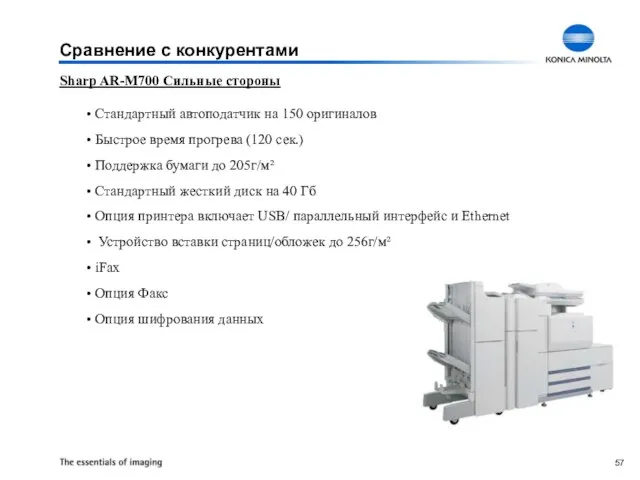 Sharp AR-M700 Сильные стороны Стандартный автоподатчик на 150 оригиналов Быстрое время прогрева