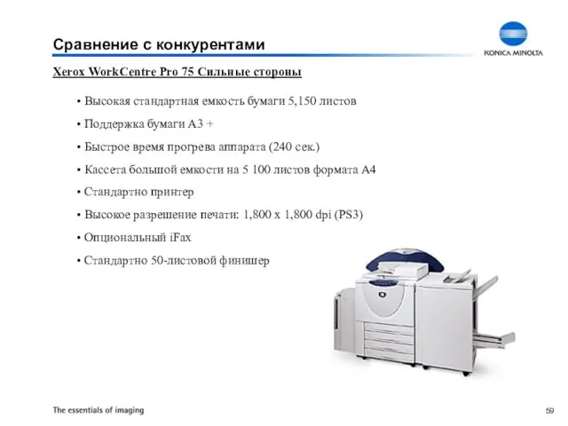 Xerox WorkCentre Pro 75 Сильные стороны Высокая стандартная емкость бумаги 5,150 листов