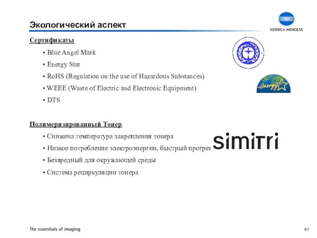 Экологический аспект Сертификаты Blue Angel Mark Energy Star RoHS (Regulation on the