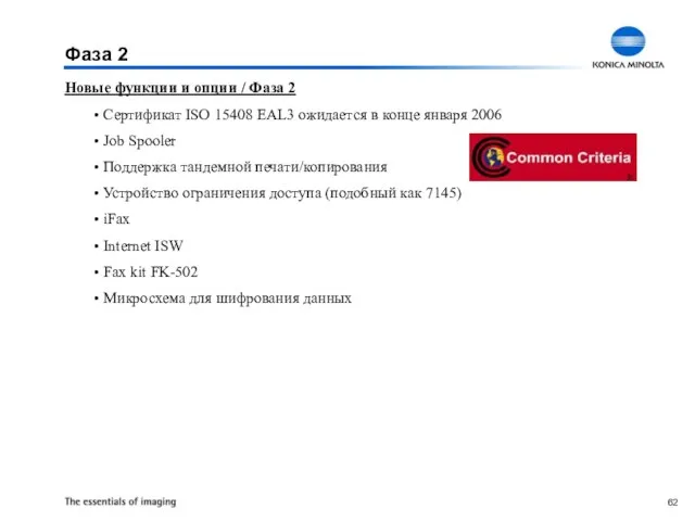 Фаза 2 Новые функции и опции / Фаза 2 Сертификат ISO 15408