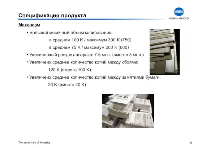 Спецификация продукта Механизм Большой месячный объем копирования: в среднем 100 K /