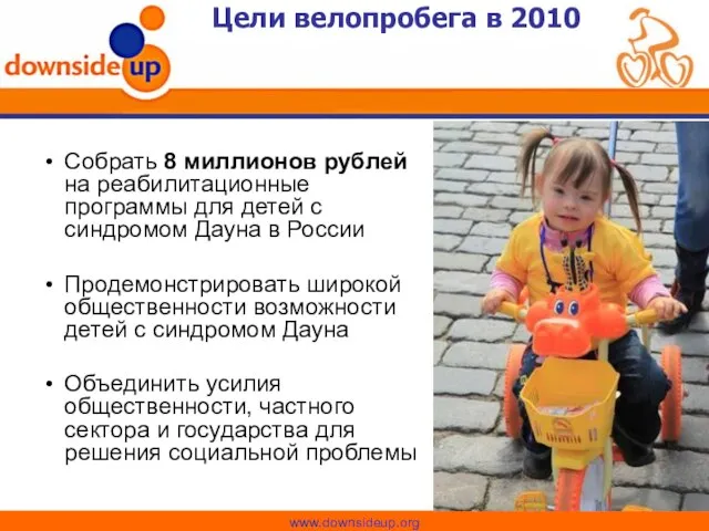 Изменим к лучшему жизнь детей с синдромом Дауна Цели велопробега в 2010