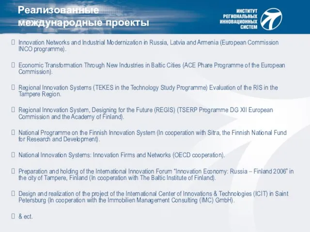 Реализованные международные проекты Innovation Networks and Industrial Modernization in Russia, Latvia and