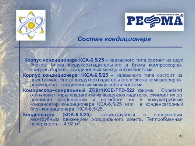 Корпус кондиционера КСА-6,5/25 – каркасного типа состоит из двух блоков: блока воздухоохладительного