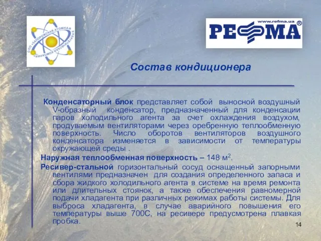 Конденсаторный блок представляет собой выносной воздушный V-образный конденсатор, предназначенный для конденсации паров