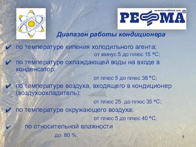 по температуре кипения холодильного агента: от минус 5 до плюс 15 оС;
