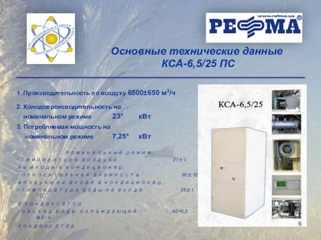 1. Производительность по воздуху 6500±650 м3/ч 2. Холодопроизводительность на номинальном режиме 23*