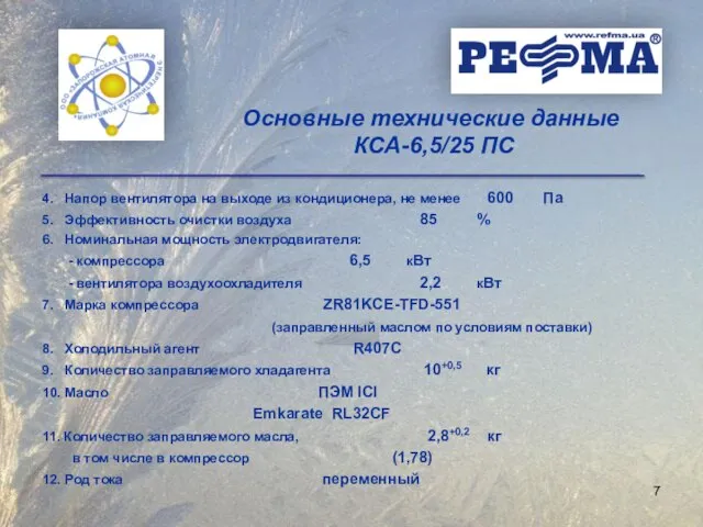 4. Напор вентилятора на выходе из кондиционера, не менее 600 Па 5.