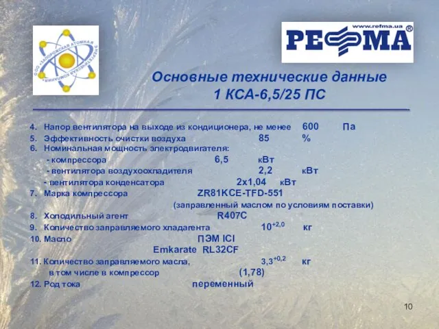 4. Напор вентилятора на выходе из кондиционера, не менее 600 Па 5.