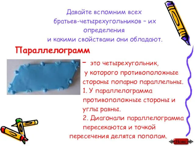 Давайте вспомним всех братьев-четырехугольников – их определения и какими свойствами они обладают.