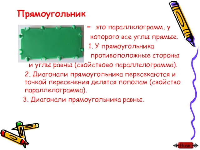 Прямоугольник - это параллелограмм, у которого все углы прямые. 1. У прямоугольника