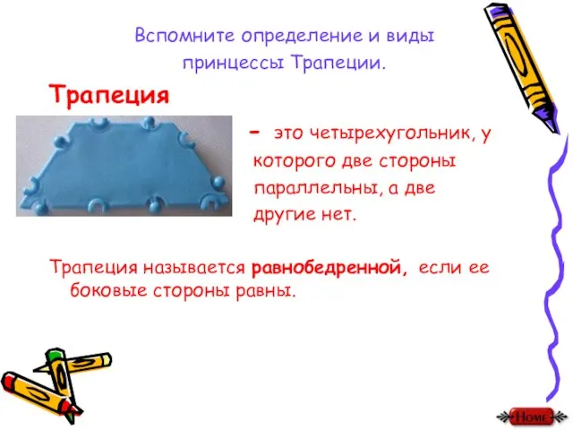 Вспомните определение и виды принцессы Трапеции. Трапеция - это четырехугольник, у которого