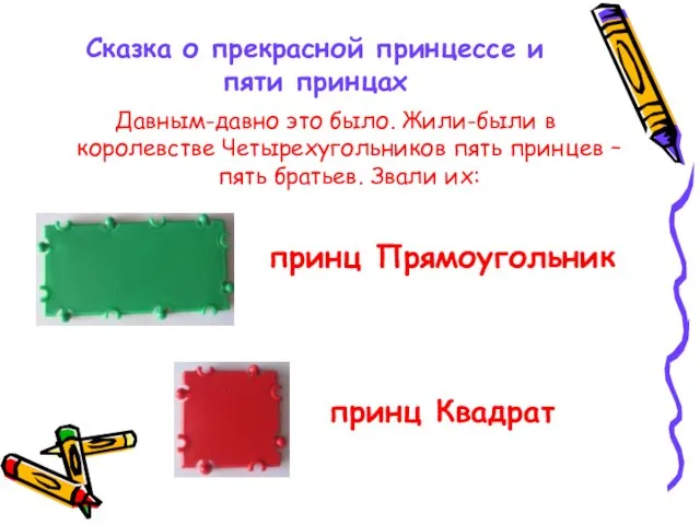 Сказка о прекрасной принцессе и пяти принцах Давным-давно это было. Жили-были в