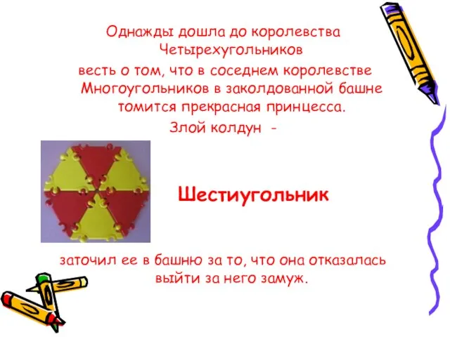 Однажды дошла до королевства Четырехугольников весть о том, что в соседнем королевстве