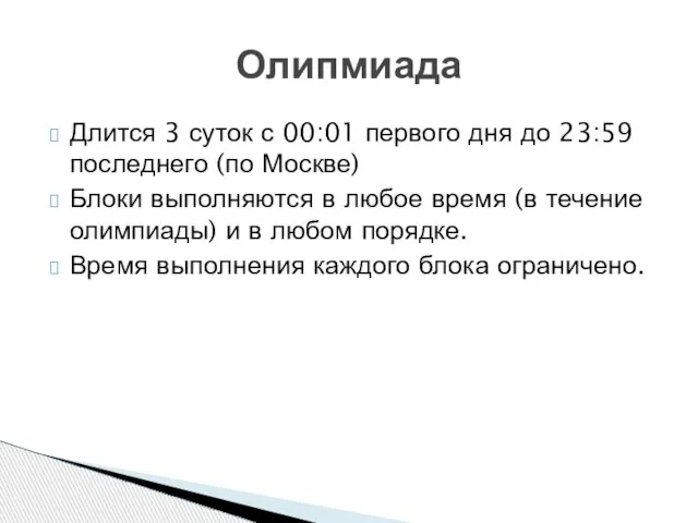 Длится 3 суток с 00:01 первого дня до 23:59 последнего (по Москве)
