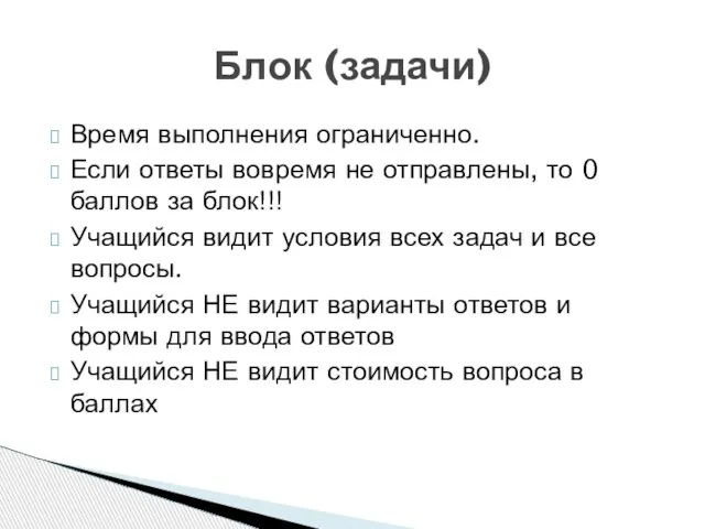 Время выполнения ограниченно. Если ответы вовремя не отправлены, то 0 баллов за