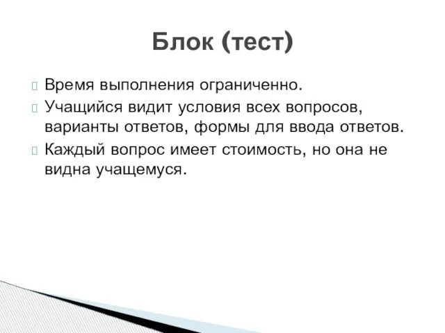 Время выполнения ограниченно. Учащийся видит условия всех вопросов, варианты ответов, формы для