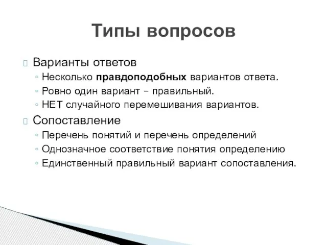 Варианты ответов Несколько правдоподобных вариантов ответа. Ровно один вариант – правильный. НЕТ