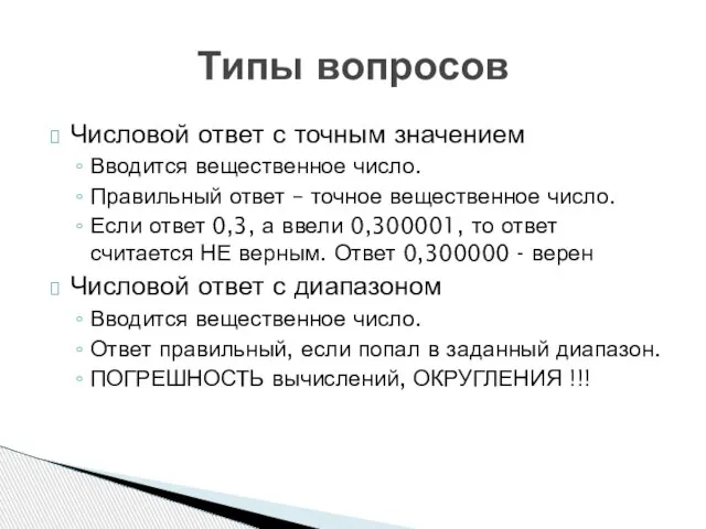 Числовой ответ с точным значением Вводится вещественное число. Правильный ответ – точное