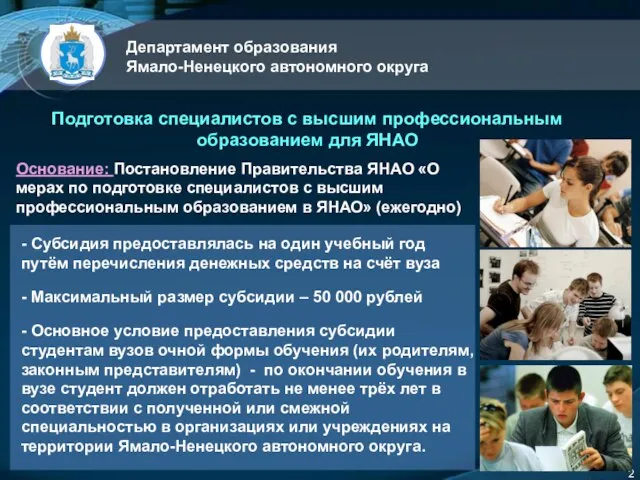 2 Департамент образования Ямало-Ненецкого автономного округа Основание: Постановление Правительства ЯНАО «О мерах