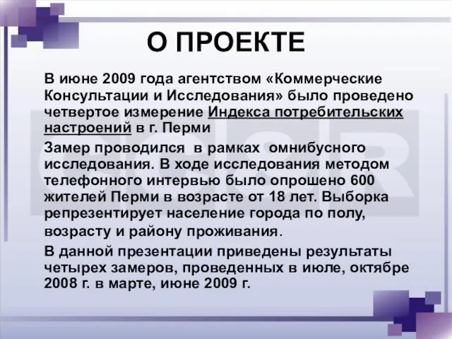 О ПРОЕКТЕ В июне 2009 года агентством «Коммерческие Консультации и Исследования» было