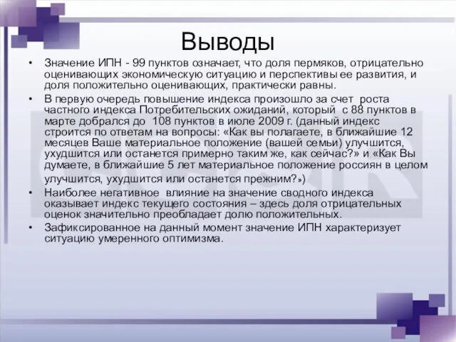 Выводы Значение ИПН - 99 пунктов означает, что доля пермяков, отрицательно оценивающих