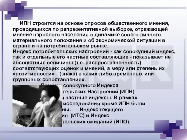 ИПН строится на основе опросов общественного мнения, проводящихся по репрезентативной выборке, отражающей