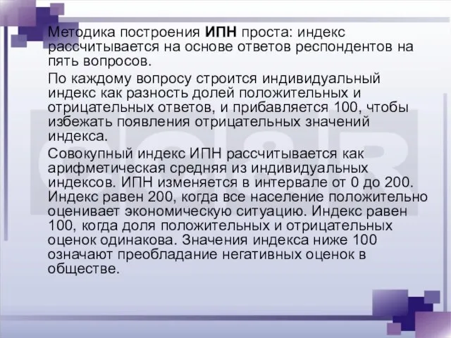 Методика построения ИПН проста: индекс рассчитывается на основе ответов респондентов на пять