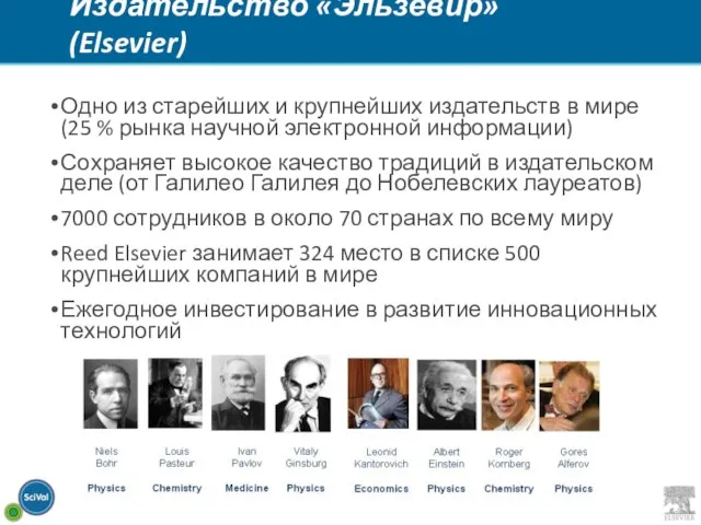Издательство «Эльзевир» (Elsevier) Одно из старейших и крупнейших издательств в мире (25