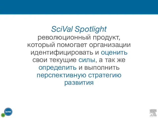 SciVal Spotlight революционный продукт, который помогает организации идентифицировать и оценить свои текущие