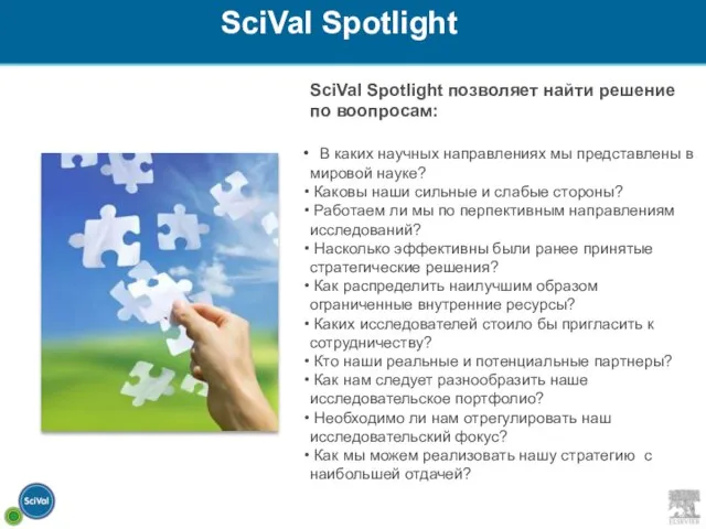 SciVal Spotlight позволяет найти решение по воопросам: В каких научных направлениях мы