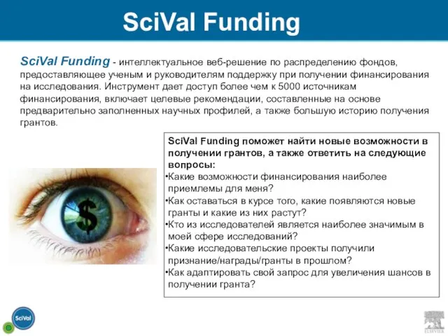 SciVal Funding - интеллектуальное веб-решение по распределению фондов, предоставляющее ученым и руководителям