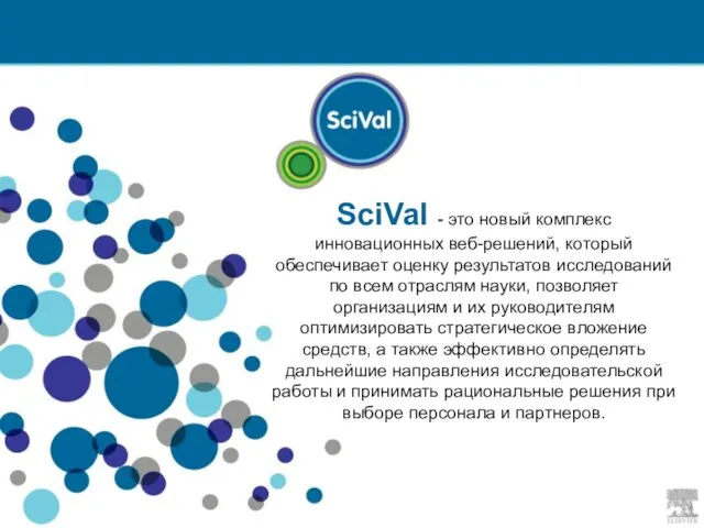 SciVal - это новый комплекс инновационных веб-решений, который обеспечивает оценку результатов исследований