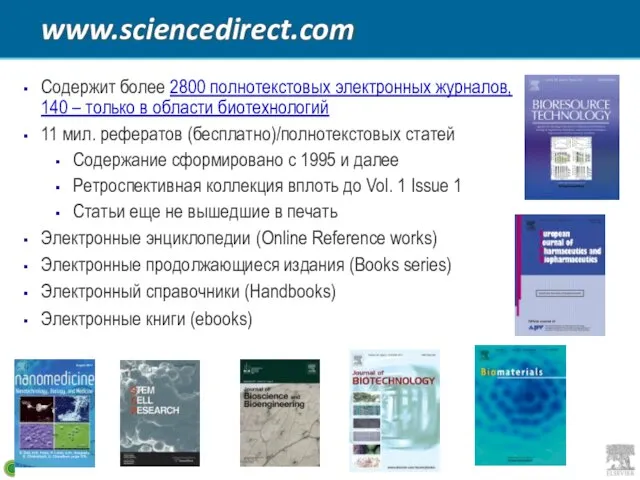 www.sciencedirect.com Содержит более 2800 полнотекстовых электронных журналов, 140 – только в области