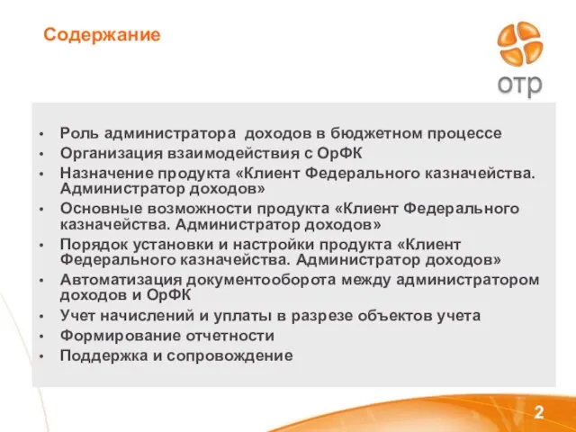 Содержание Роль администратора доходов в бюджетном процессе Организация взаимодействия с ОрФК Назначение