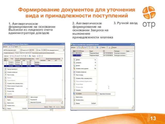 Формирование документов для уточнения вида и принадлежности поступлений 1. Автоматическое формирование на