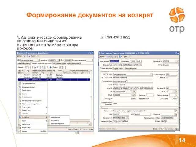 Формирование документов на возврат 1. Автоматическое формирование на основании Выписки из лицевого