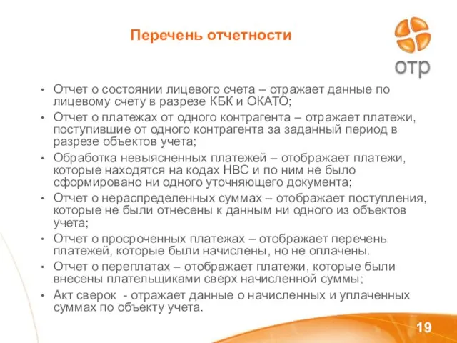 Перечень отчетности Отчет о состоянии лицевого счета – отражает данные по лицевому